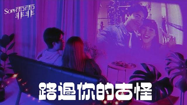 Soph t. 霏霏《路過你的古怪》official lyric video Soph t. 霏霏《路過你的古怪》official lyric video