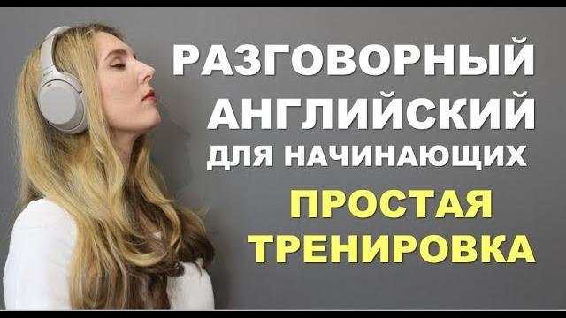 Простая и медленная тренировка: английский для начинающих с нуля Простая и медленная тренировка: английский для начинающих с нуля