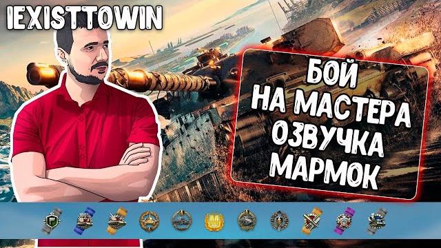 Отличный бой с озвучкой мармок для wot blitz Отличный бой с озвучкой мармок для wot blitz