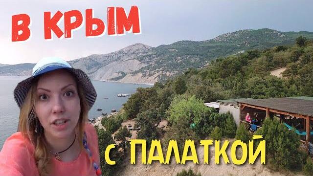 В крым с палаткой: кемпинг на пляже инжир В крым с палаткой: кемпинг на пляже инжир