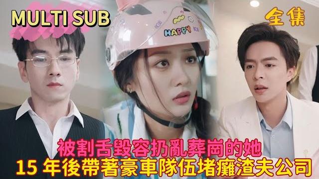 【完结】从哑妻到商界女王!她15年逆袭寻子,震撼回归,展开复仇!手撕人渣!只为揭开当年毒夫卖儿真相! 【完结】从哑妻到商界女王!她15年逆袭寻子,震撼回归,展开复仇!手撕人渣!只为揭开当年毒夫卖儿真相!