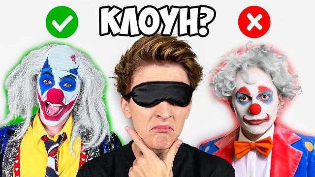 Угадай клоуна а4 вслепую ! Угадай клоуна а4 вслепую !