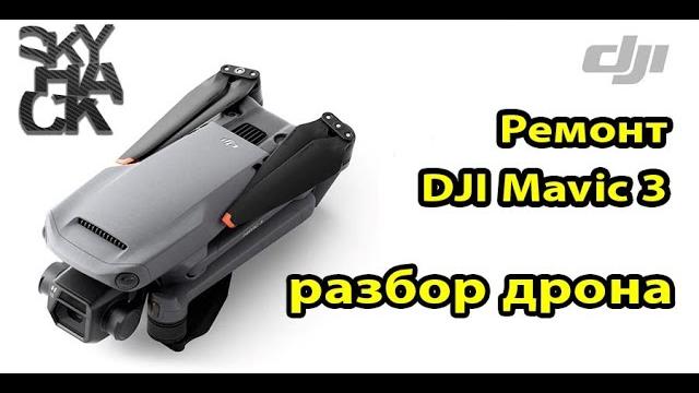 Ремонт dji mavic 3 cine - как разобрать дрон Ремонт dji mavic 3 cine - как разобрать дрон