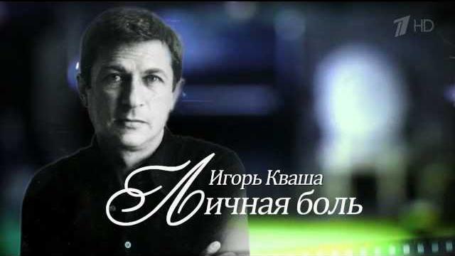 Игорь кваша. личная боль (hd 1080p). Игорь кваша. личная боль (hd 1080p).