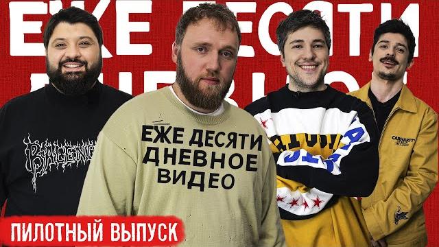 Ежедесятидневное видео - пилотный выпуск Ежедесятидневное видео - пилотный выпуск