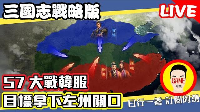 三國志戰略版 s7大戰韓國 目標拿下左州關口 mycard帳號9.3折起 line : @483sgrds 三國志戰略版 s7大戰韓國 目標拿下左州關口 mycard帳號9.3折起 line : @483sgrds