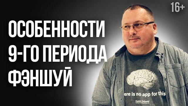 Особенности 9-го периода фэншуй / 16+ Особенности 9-го периода фэншуй / 16+