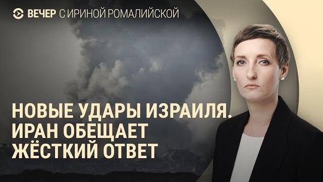 Главное об атаке израиля на иран. в рф призвали к мобилизации. массовые репрессии в беларуси | вечер Главное об атаке израиля на иран. в рф призвали к мобилизации. массовые репрессии в беларуси | вечер