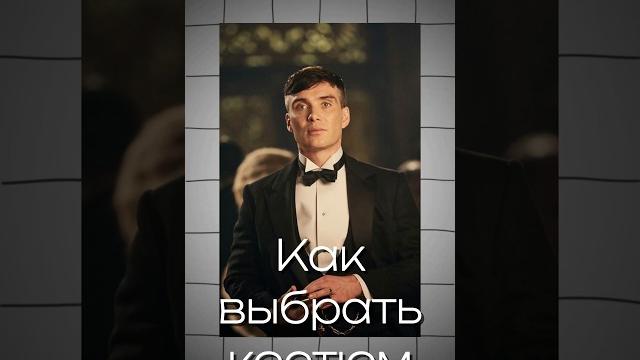 Как выбрать костюм мужчине #мужскойстиль #fashion #рекомендации #стиль #эстетика #рек #oldmoney Как выбрать костюм мужчине #мужскойстиль #fashion #рекомендации #стиль #эстетика #рек #oldmoney