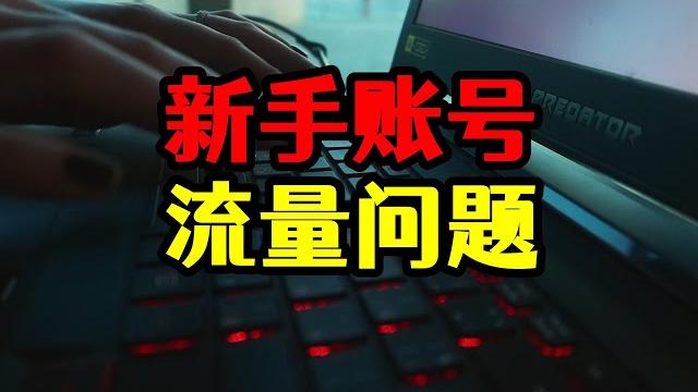 流量问题:为什么新手账号没流量,发作品播放量都不到500 流量问题:为什么新手账号没流量,发作品播放量都不到500
