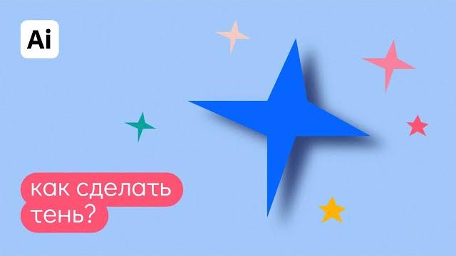 Как добавить тень у объекта в иллюстраторе? быстрые ответы на вопросы: "как в иллюстраторе". Как добавить тень у объекта в иллюстраторе? быстрые ответы на вопросы: "как в иллюстраторе".