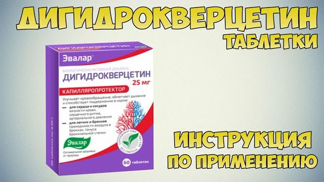 Дигидрокверцетин таблетки инструкция по применению препарата: показания, как применять, обзор Дигидрокверцетин таблетки инструкция по применению препарата: показания, как применять, обзор