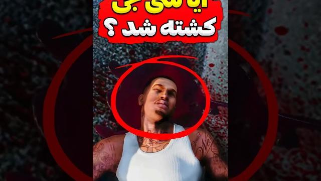 سی جی واقعا کشته شده ؟ #shorts سی جی واقعا کشته شده ؟ #shorts