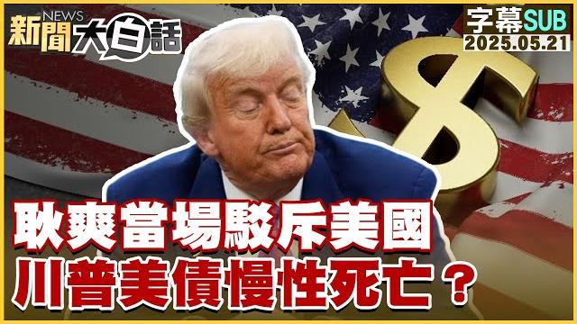 【sub】耿爽當場駁斥美國 川普美債慢性死亡?【#新聞大白話】20250521 #字幕版 #美國 #川普 #美債 【sub】耿爽當場駁斥美國 川普美債慢性死亡?【#新聞大白話】20250521 #字幕版 #美國 #川普 #美債