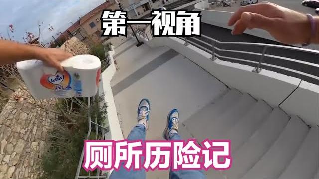 当你上厕所忘记带纸?第一视角跑酷找纸! 当你上厕所忘记带纸?第一视角跑酷找纸!