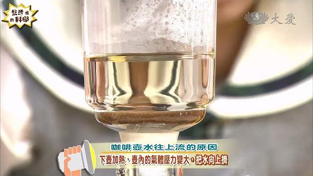 【生活裡的科學】20131109 - 虹吸現象幫水搬家 【生活裡的科學】20131109 - 虹吸現象幫水搬家