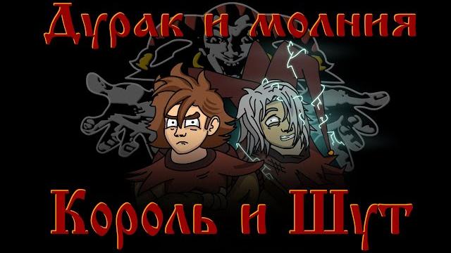 Король и шут - дурак и молния "анимационный" клип (fan animation) Король и шут - дурак и молния "анимационный" клип (fan animation)