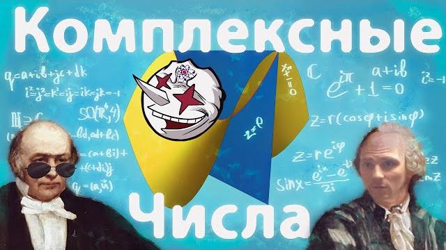 Комплексные и мнимые числа. реальность торвальда Комплексные и мнимые числа. реальность торвальда