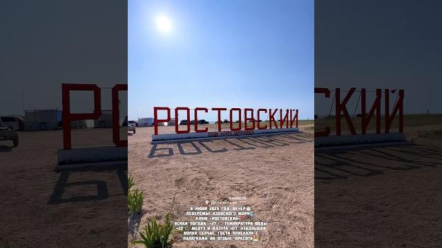 Должанская 6 июня 2025 море пляж «ростовский»#должанская #ейск #море #пляж #shorts #tiktok #отдых Должанская 6 июня 2025 море пляж «ростовский»#должанская #ейск #море #пляж #shorts #tiktok #отдых