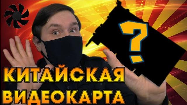 Самая диковинная видеокарта с алиэкспресс Самая диковинная видеокарта с алиэкспресс