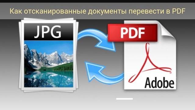 Как отсканированные документы перевести в pdf Как отсканированные документы перевести в pdf