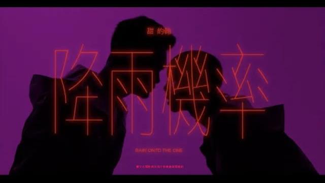 甜約翰 sweet john【 降雨機率 rain onto the one 】official music video 甜約翰 sweet john【 降雨機率 rain onto the one 】official music video