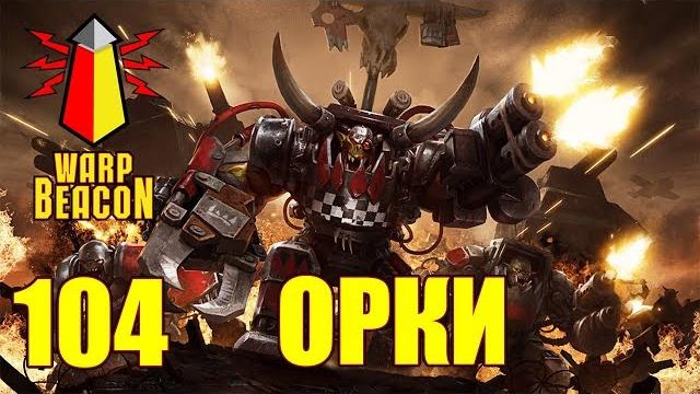 Вм 104 либрариум 40к - орки / orks Вм 104 либрариум 40к - орки / orks