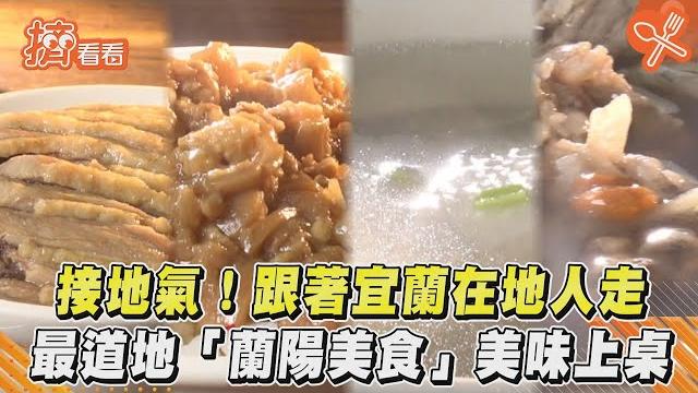 接地氣!跟著宜蘭在地人走 最道地「蘭陽美食」美味上桌|tvbs新聞|擠看看 接地氣!跟著宜蘭在地人走 最道地「蘭陽美食」美味上桌|tvbs新聞|擠看看