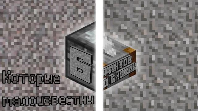 6 фактов о блоках - minecraft 6 фактов о блоках - minecraft