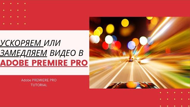 Как ускорить видео в adobe premiere pro! Как ускорить видео в adobe premiere pro!