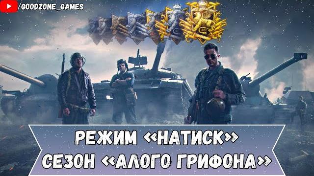Режим натиск - сезон "алого грифона"!!! Режим натиск - сезон "алого грифона"!!!