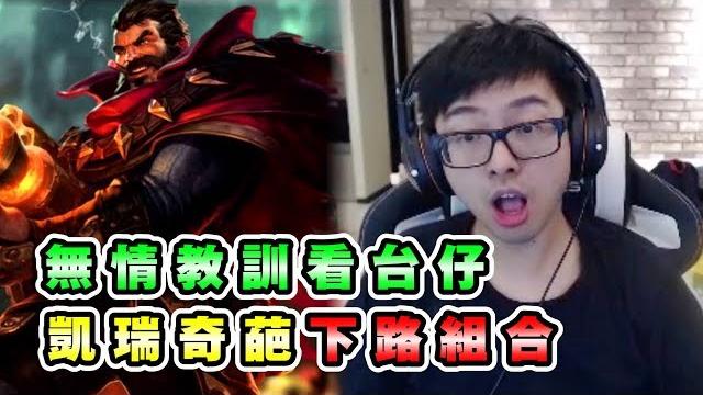 【dinter】葛雷夫carry奇葩下路組合!幼稚特哥與隊友互相傷害? 【dinter】葛雷夫carry奇葩下路組合!幼稚特哥與隊友互相傷害?