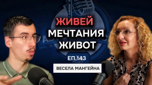 Открий автентичния път за себе си и постигни мечтите си -весела мангейна|еп.143 подкаст автентичност Открий автентичния път за себе си и постигни мечтите си -весела мангейна|еп.143 подкаст автентичност