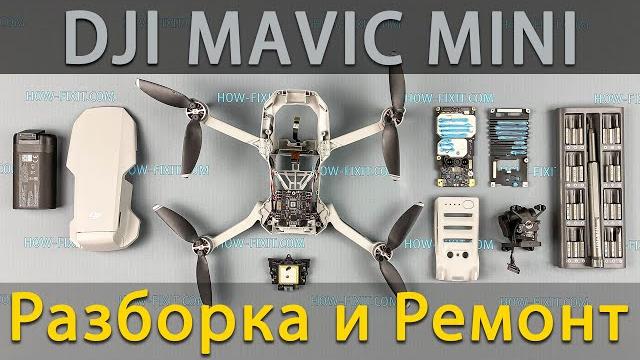 Разборка и ремонт dji mavic mini Разборка и ремонт dji mavic mini