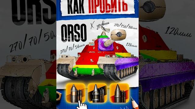 Как пробить новый тяжелый танк orso? #миртанков #wot Как пробить новый тяжелый танк orso? #миртанков #wot