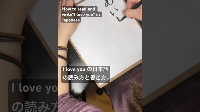 ️how to say and write “i love you” in hiragana japanese #shorts #learnjapanese #iloveyouinjapanese ️how to say and write “i love you” in hiragana japanese #shorts #learnjapanese #iloveyouinjapanese