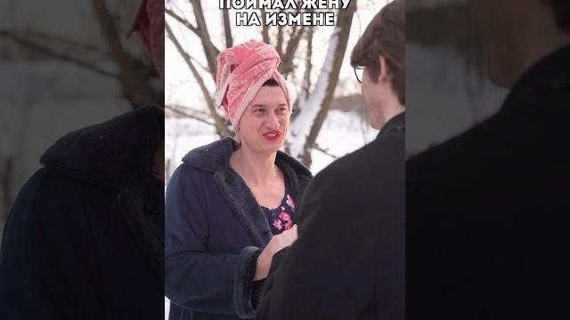 Застукал за изменой Застукал за изменой