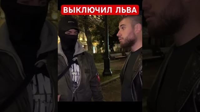 Пацан в маске нокаутировал льва против Пацан в маске нокаутировал льва против