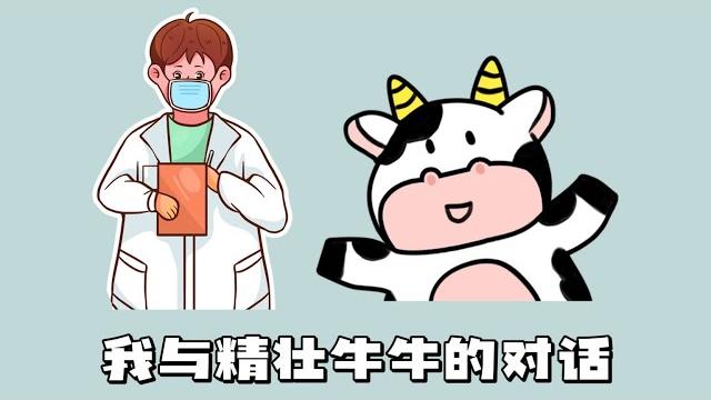 【采访视频】与精壮牛牛对话 【采访视频】与精壮牛牛对话