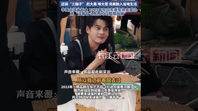 48岁知名男演员回山东老家被偶遇!#郭品超 #山东 #大葱 #泰安 #麦子熟了 48岁知名男演员回山东老家被偶遇!#郭品超 #山东 #大葱 #泰安 #麦子熟了