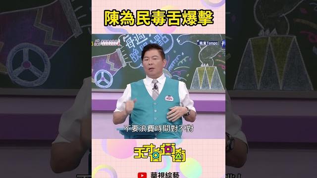 陳為民毒舌爆擊 | #天才衝衝衝 陳為民毒舌爆擊 | #天才衝衝衝