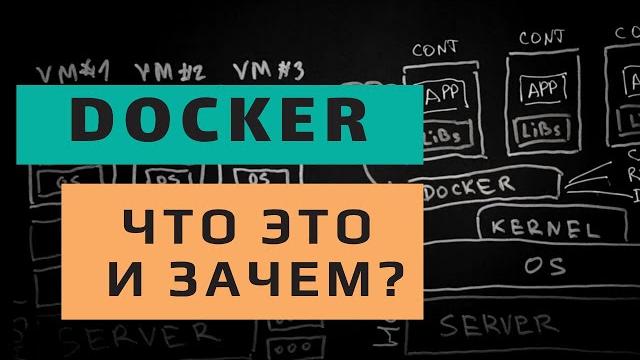 Docker что это? все о контейнеризации за 8 минут Docker что это? все о контейнеризации за 8 минут