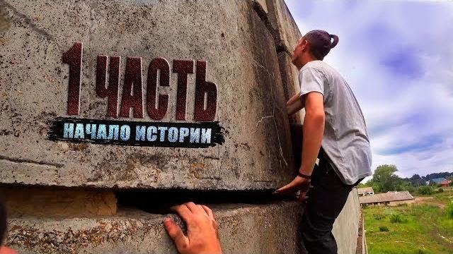 #1 разборка с гопниками | опасный паркур на заброшке | 1 часть #1 разборка с гопниками | опасный паркур на заброшке | 1 часть