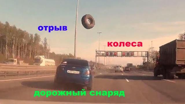 Взрыв колеса покрышки оторвало дтп авария дорожные снаряды.авто выстрел потерянные колеса шины диски Взрыв колеса покрышки оторвало дтп авария дорожные снаряды.авто выстрел потерянные колеса шины диски
