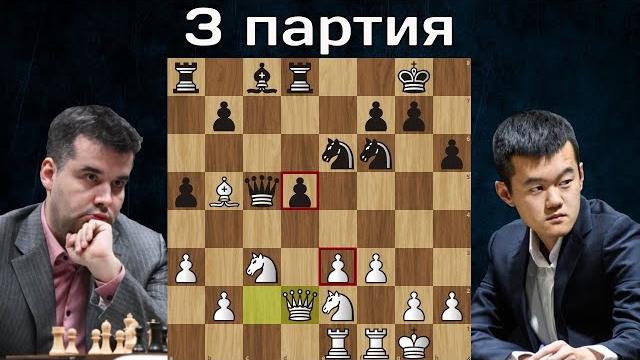 Включил мужика ?! ян непомнящий - дин лижэнь 3-я партия матч на первенство мира по шахматам 2023 Включил мужика ?! ян непомнящий - дин лижэнь 3-я партия матч на первенство мира по шахматам 2023
