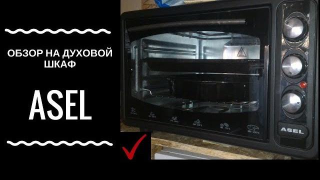 Обзор на духовой шкаф asel / плюсы и минусы Обзор на духовой шкаф asel / плюсы и минусы