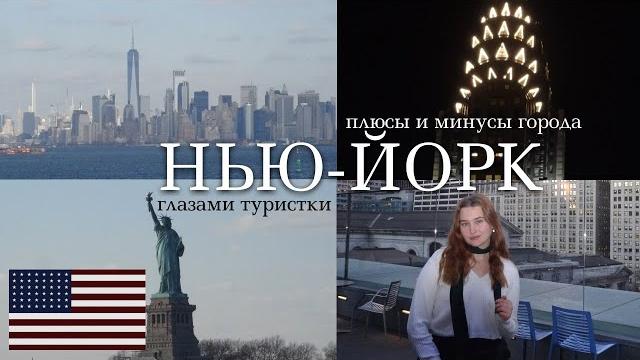 Нью-йорк: плюсы и минусы Нью-йорк: плюсы и минусы