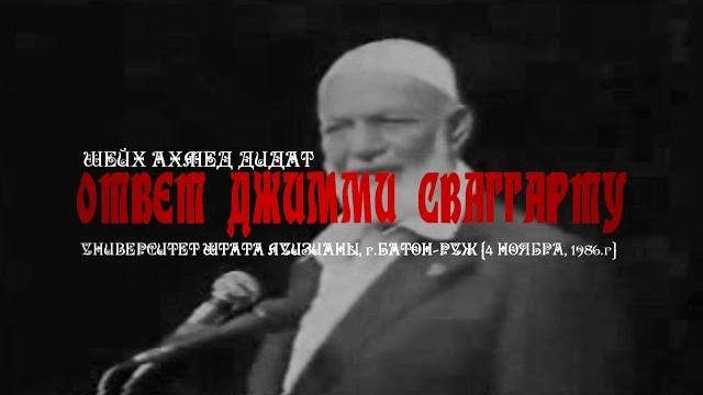 Ахмед дидат - ответ джимми сваггарту Ахмед дидат - ответ джимми сваггарту