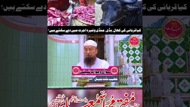 34) kya qurbaani ki khal, haddi, mundi, wagaira ujrat me de sakte hai .? 𝐌𝐮𝐟𝐭𝐢 𝐌𝐝 𝐈𝐬𝐦𝐚𝐢𝐥 𝐐𝐚𝐬𝐦𝐢 𝐬𝐚𝐡𝐚𝐛 34) kya qurbaani ki khal, haddi, mundi, wagaira ujrat me de sakte hai .? 𝐌𝐮𝐟𝐭𝐢 𝐌𝐝 𝐈𝐬𝐦𝐚𝐢𝐥 𝐐𝐚𝐬𝐦𝐢 𝐬𝐚𝐡𝐚𝐛