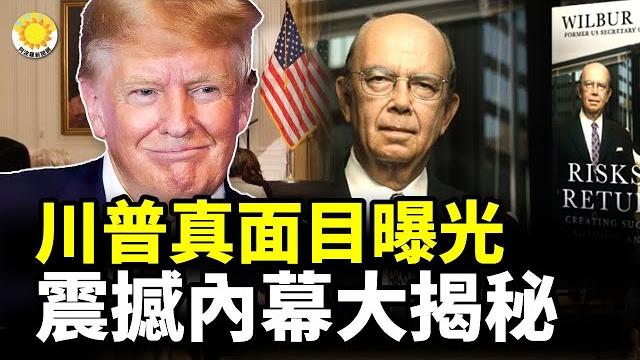 震撼披露:真實的川普竟然是這樣的 深度揭秘【阿波羅網ca】 震撼披露:真實的川普竟然是這樣的 深度揭秘【阿波羅網ca】